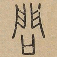 问书法图片
