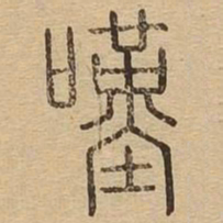 叹书法图片