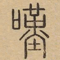 叹书法图片