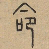 命书法图片