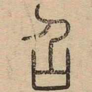 召书法图片