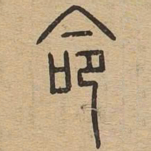 命书法图片