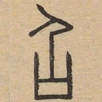 召书法图片