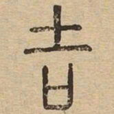 吉书法图片