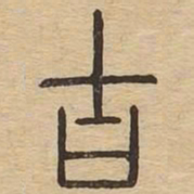 吉书法图片