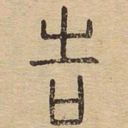 吉书法图片