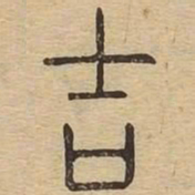 吉书法图片