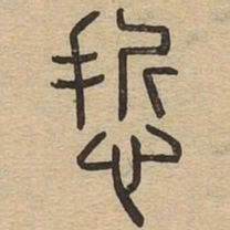 哲书法图片