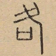 各书法图片