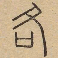 各书法图片