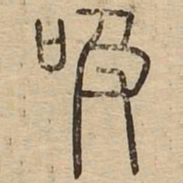 吸书法图片