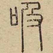 吸书法图片