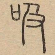 吸书法图片