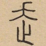 走书法图片