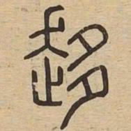 趋书法图片