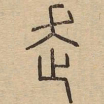 走书法图片