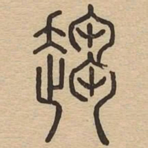 趨书法图片