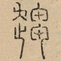 趨书法图片