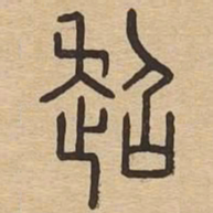超书法图片