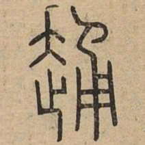 踊书法图片