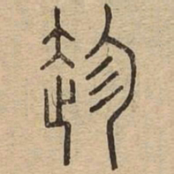 趁书法图片