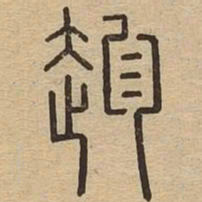 趁书法图片