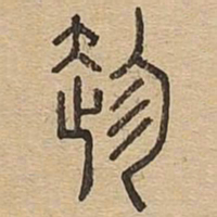 趁书法图片