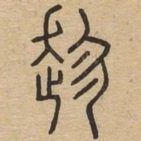 趁书法图片