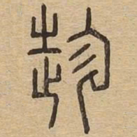 趁书法图片