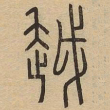 越书法图片