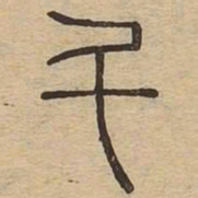 斗书法图片