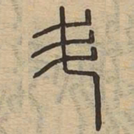 斗书法图片