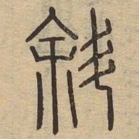 斜书法图片