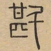 斟书法图片
