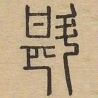 斟书法图片