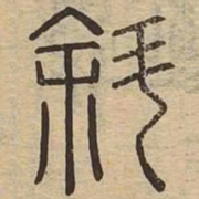斜书法图片