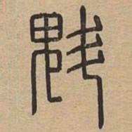 魁书法图片