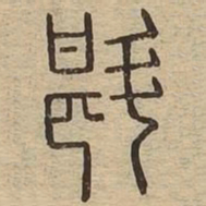 斟书法图片