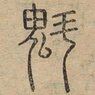 魁书法图片