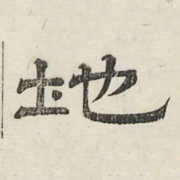 娄机地书法图片
