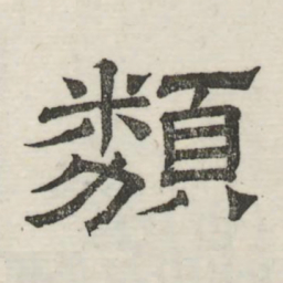 娄机类书法图片