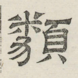 娄机类书法图片