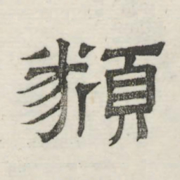 娄机类书法图片