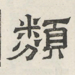 娄机类书法图片