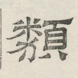 娄机类书法图片