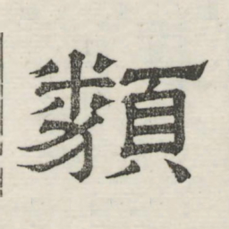 娄机类书法图片