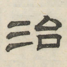 娄机治书法图片