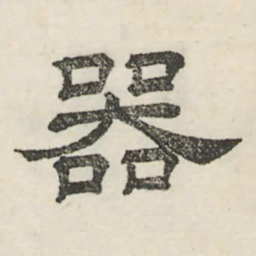 娄机器书法图片