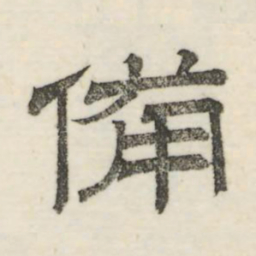 娄机备书法图片