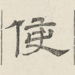 娄机使书法图片